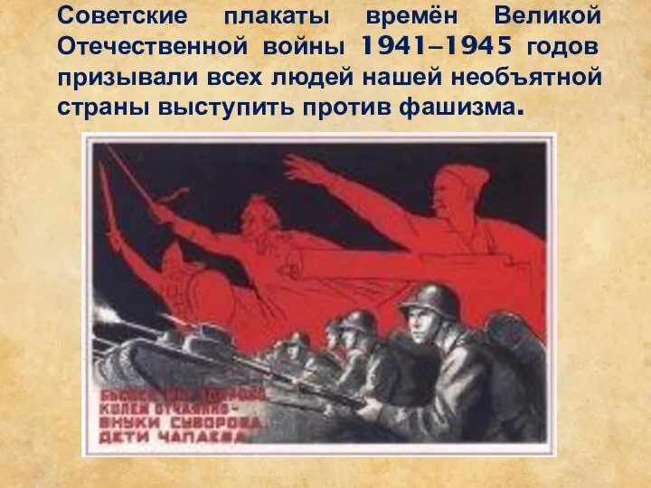 Советские плакаты времён Великой Отечественной войны 1941–1945 годов призывали всех людей нашей