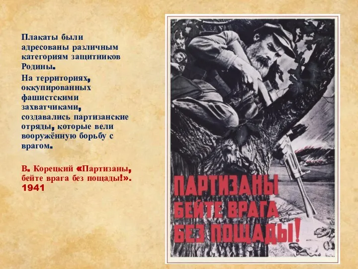 Плакаты были адресованы различным категориям защитников Родины. На территориях, оккупированных фашистскими захватчиками,