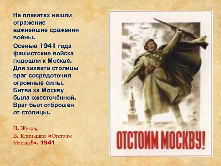 На плакатах нашли отражение важнейшие сражения войны. Осенью 1941 года фашистские войска