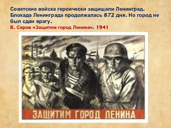 Советские войска героически защищали Ленинград. Блокада Ленинграда продолжалась 872 дня. Но город