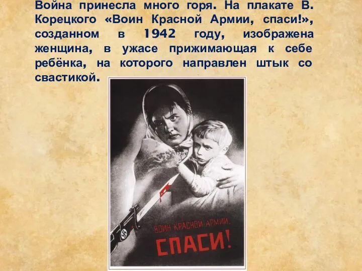 Война принесла много горя. На плакате В. Корецкого «Воин Красной Армии, спаси!»,