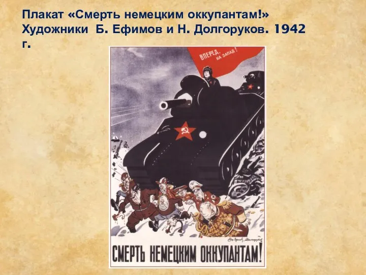 Плакат «Смерть немецким оккупантам!» Художники Б. Ефимов и Н. Долгоруков. 1942 г.