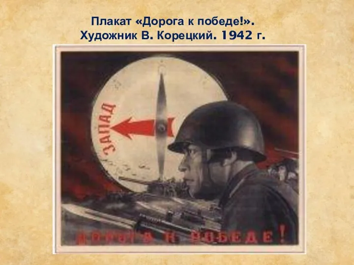 Плакат «Дорога к победе!». Художник В. Корецкий. 1942 г.