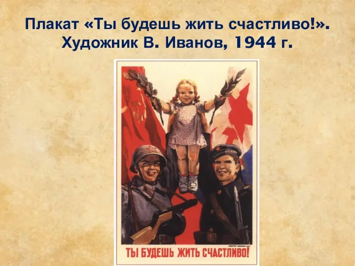 Плакат «Ты будешь жить счастливо!». Художник В. Иванов, 1944 г.