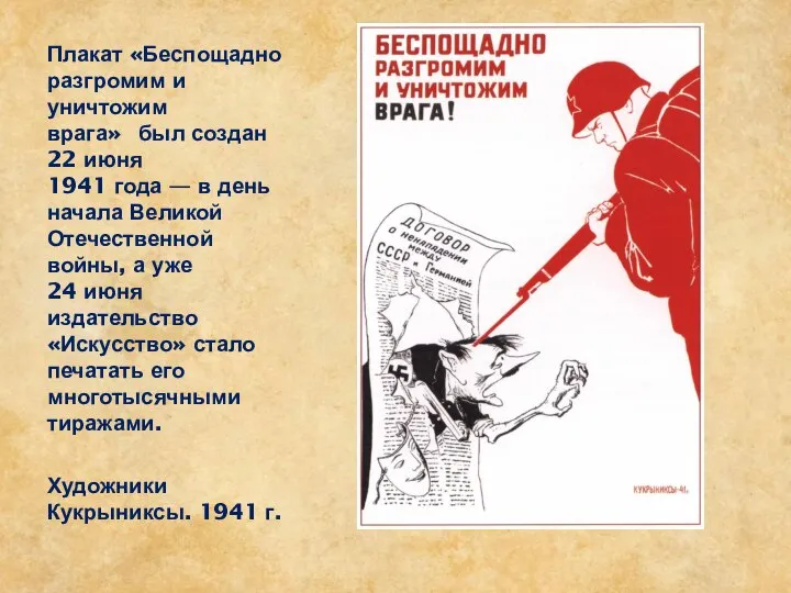 Плакат «Беспощадно разгромим и уничтожим врага» был создан 22 июня 1941 года