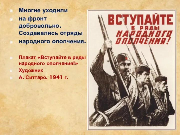 Многие уходили на фронт добровольно. Создавались отряды народного ополчения. Плакат «Вступайте в