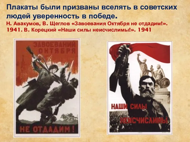 Плакаты были призваны вселять в советских людей уверенность в победе. Н. Авакумов,