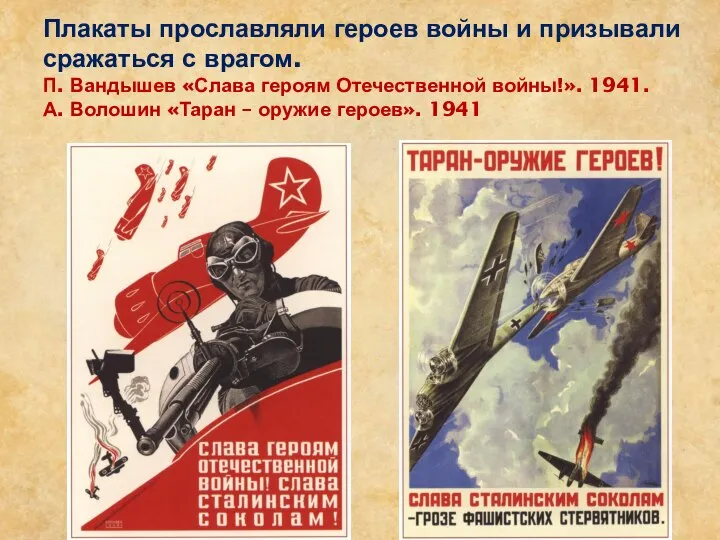 Плакаты прославляли героев войны и призывали сражаться с врагом. П. Вандышев «Слава