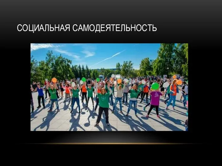 СОЦИАЛЬНАЯ САМОДЕЯТЕЛЬНОСТЬ