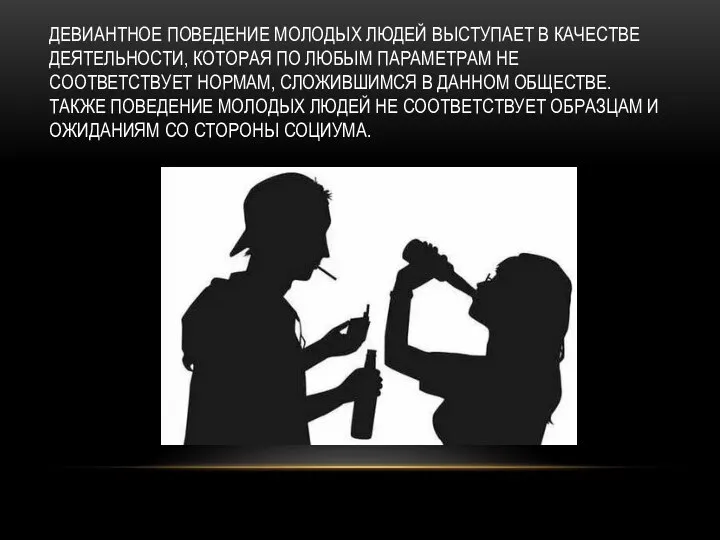 ДЕВИАНТНОЕ ПОВЕДЕНИЕ МОЛОДЫХ ЛЮДЕЙ ВЫСТУПАЕТ В КАЧЕСТВЕ ДЕЯТЕЛЬНОСТИ, КОТОРАЯ ПО ЛЮБЫМ ПАРАМЕТРАМ