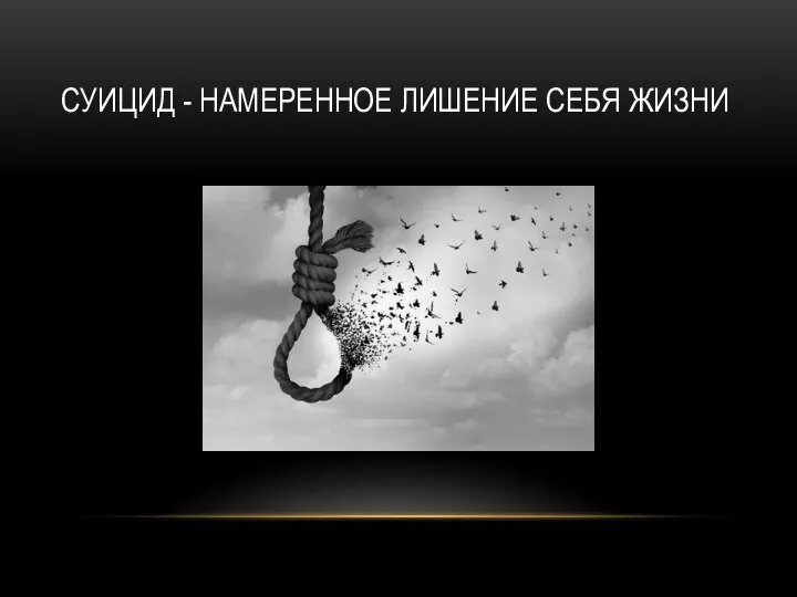 СУИЦИД - НАМЕРЕННОЕ ЛИШЕНИЕ СЕБЯ ЖИЗНИ