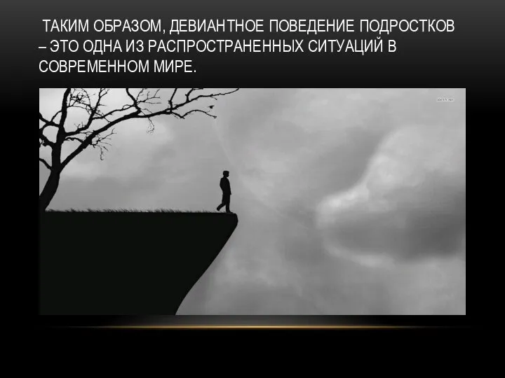 ТАКИМ ОБРАЗОМ, ДЕВИАНТНОЕ ПОВЕДЕНИЕ ПОДРОСТКОВ – ЭТО ОДНА ИЗ РАСПРОСТРАНЕННЫХ СИТУАЦИЙ В СОВРЕМЕННОМ МИРЕ.