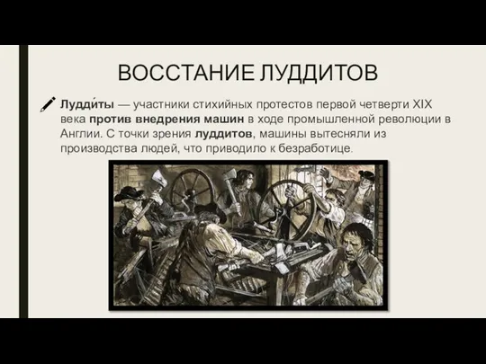 ВОССТАНИЕ ЛУДДИТОВ Лудди́ты — участники стихийных протестов первой четверти XIX века против