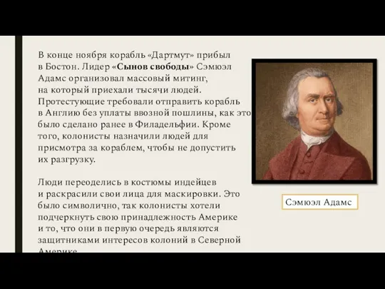 В конце ноября корабль «Дартмут» прибыл в Бостон. Лидер «Сынов свободы» Сэмюэл