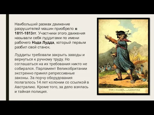 Наибольший размах движение разрушителей машин приобрело в 1811-1813гг. Участники этого движения называли