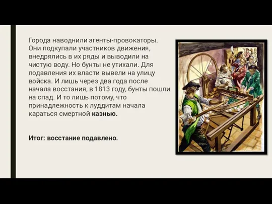 Города наводнили агенты-провокаторы. Они подкупали участников движения, внедрялись в их ряды и