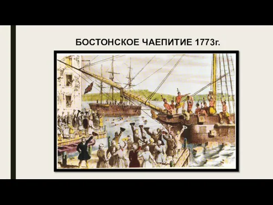 БОСТОНСКОЕ ЧАЕПИТИЕ 1773г.