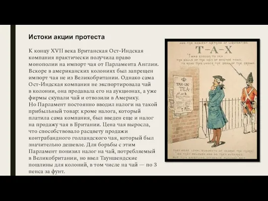 Истоки акции протеста К концу XVII века Британская Ост-Индская компания практически получила