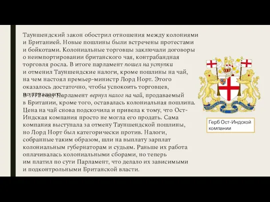 Тауншендский закон обострил отношения между колониями и Британией. Новые пошлины были встречены