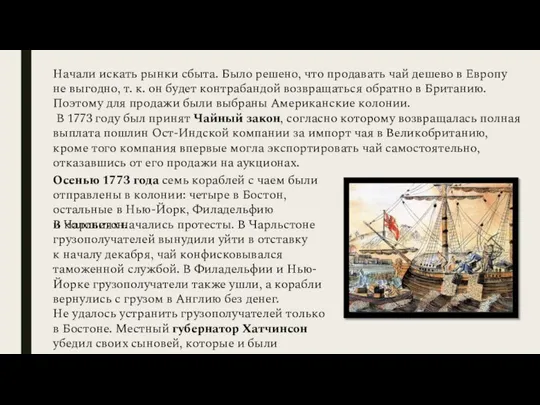 Начали искать рынки сбыта. Было решено, что продавать чай дешево в Европу