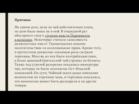 Причины На самом деле, цена на чай действительно упала, но дело было