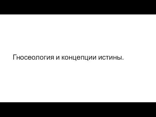 Гносеология и концепции истины.