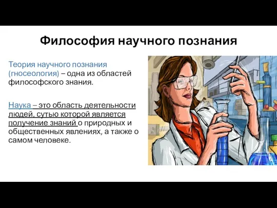 Философия научного познания Теория научного познания (гносеология) – одна из областей философского