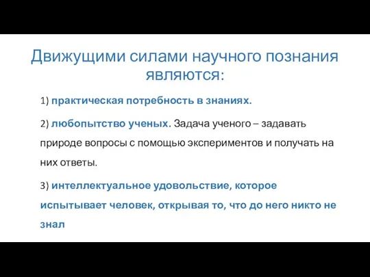 Движущими силами научного познания являются: 1) практическая потребность в знаниях. 2) любопытство