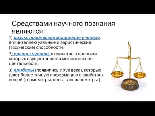 Средствами научного познания являются: 1) разум, логическое мышление ученого, его интеллектуальные и