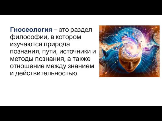 Гносеология – это раздел философии, в котором изучаются природа познания, пути, источники