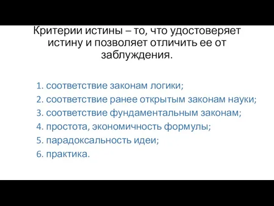 Критерии истины – то, что удостоверяет истину и позволяет отличить ее от