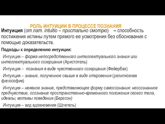 РОЛЬ ИНТУИЦИИ В ПРОЦЕССЕ ПОЗНАНИЯ Интуиция (от лат. intuitio – пристально смотрю)