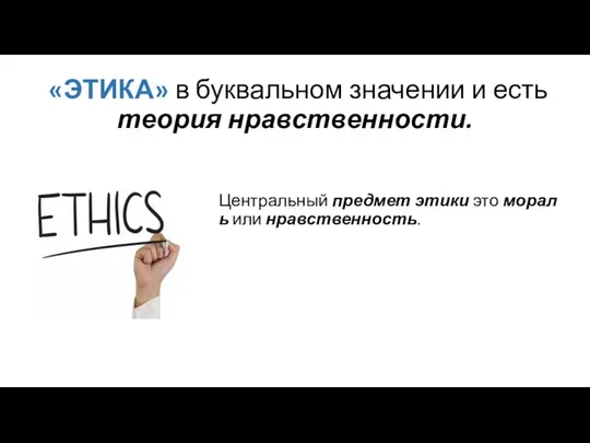 «ЭТИКА» в буквальном значении и есть теория нравственности. Центральный предмет этики это мораль или нравственность.