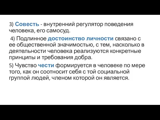 3) Совесть - внутренний регуля­тор поведения человека, его самосуд. 4) Подлинное достоинство