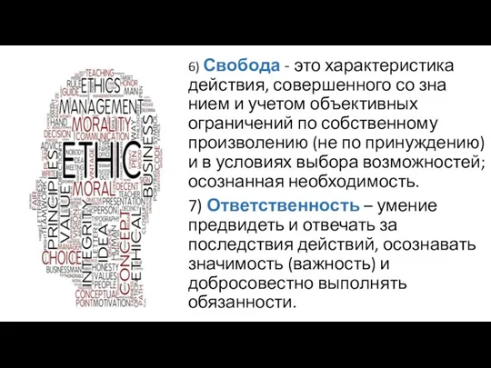 6) Свобода - это характеристика действия, совершенного со зна­нием и учетом объективных