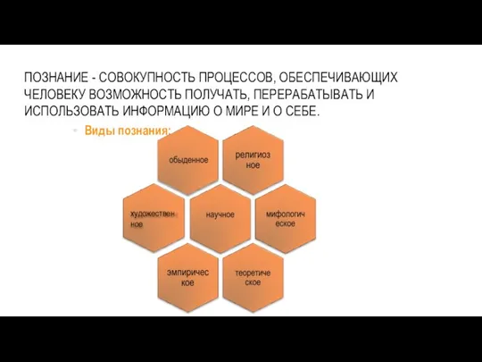 ПОЗНАНИЕ - СОВОКУПНОСТЬ ПРОЦЕССОВ, ОБЕСПЕЧИВАЮЩИХ ЧЕЛОВЕКУ ВОЗМОЖНОСТЬ ПОЛУЧАТЬ, ПЕРЕРАБАТЫВАТЬ И ИСПОЛЬЗОВАТЬ ИНФОРМАЦИЮ