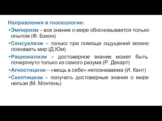 Направления в гносеологии: Эмпиризм – все знание о мире обосновывается только опытом