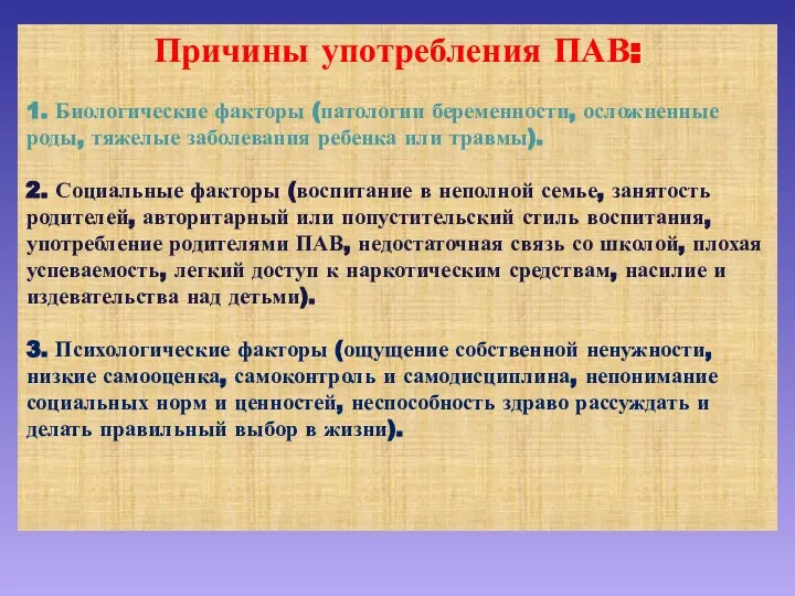 Причины употребления ПАВ: 1. Биологические факторы (патологии беременности, осложненные роды, тяжелые заболевания