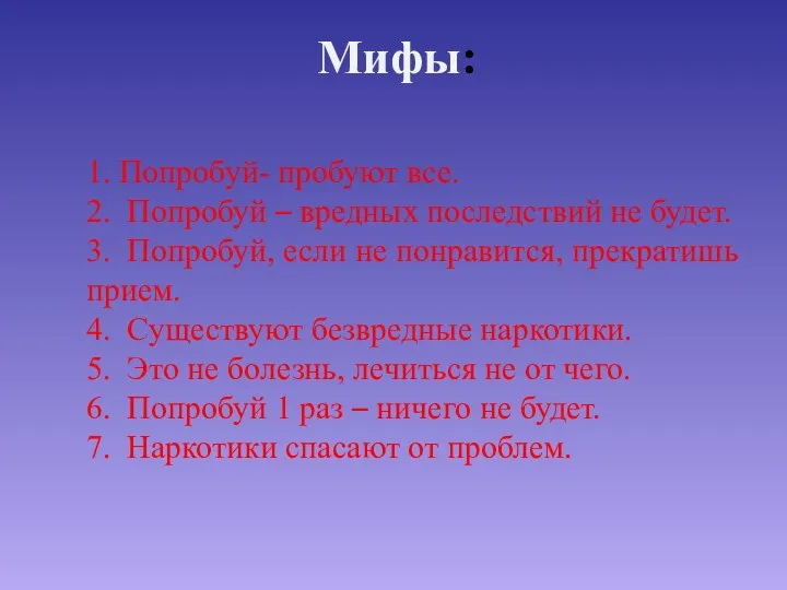 Мифы: 1. Попробуй- пробуют все. 2. Попробуй – вредных последствий не будет.