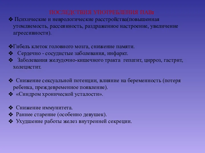 ПОСЛЕДСТВИЯ УПОТРЕБЛЕНИЯ ПАВ: Психические и неврологические расстройства(повышенная утомляемость, рассеянность, раздраженное настроение, увеличение