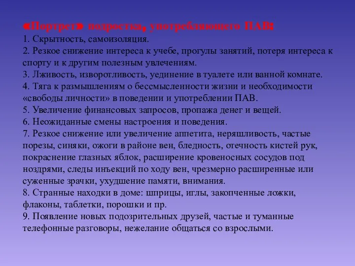 «Портрет» подростка, употребляющего ПАВ: 1. Скрытность, самоизоляция. 2. Резкое снижение интереса к