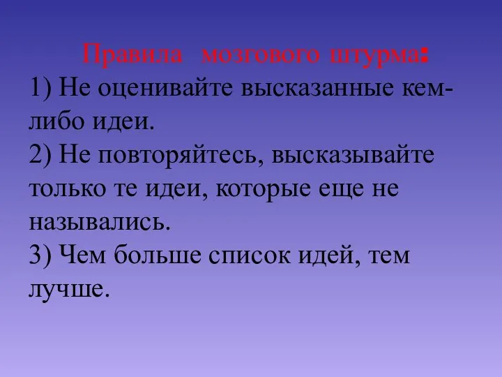 Правила мозгового штурма: 1) Не оценивайте высказанные кем-либо идеи. 2) Не повторяйтесь,