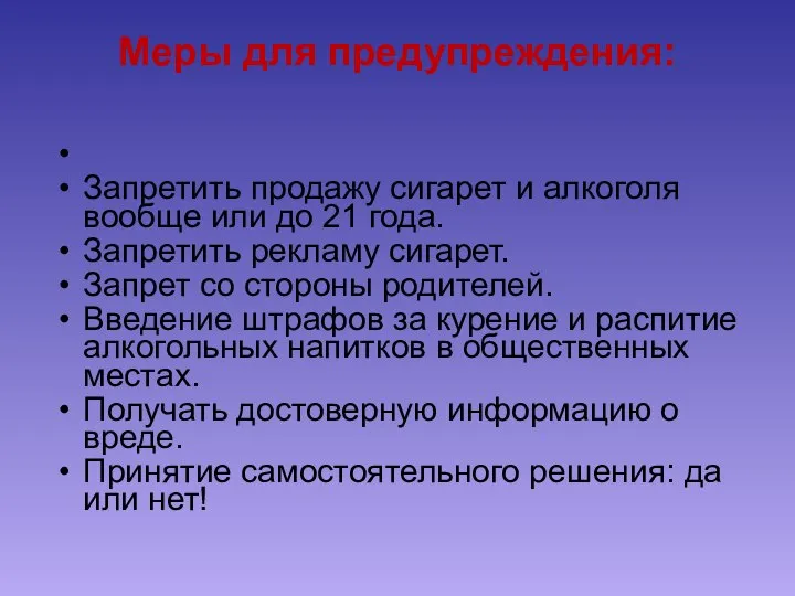 Меры для предупреждения: Запретить продажу сигарет и алкоголя вообще или до 21