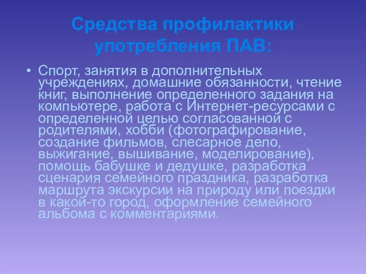 Средства профилактики употребления ПАВ: Спорт, занятия в дополнительных учреждениях, домашние обязанности, чтение