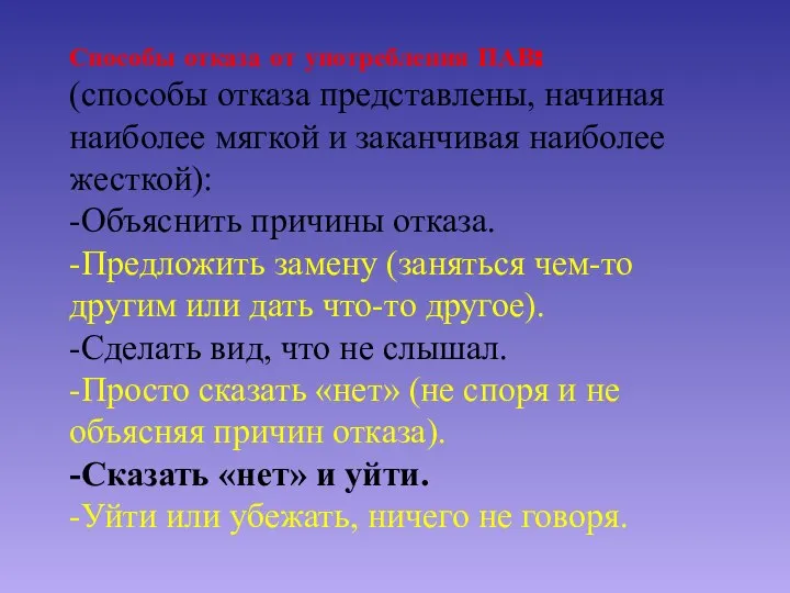 Способы отказа от употребления ПАВ: (способы отказа представлены, начиная наиболее мягкой и