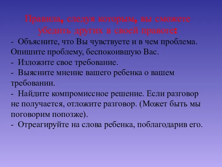 Правила, следуя которым, вы сможете убедить других в своей правоте: - Объясните,