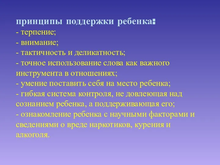 принципы поддержки ребенка: - терпение; - внимание; - тактичность и деликатность; -