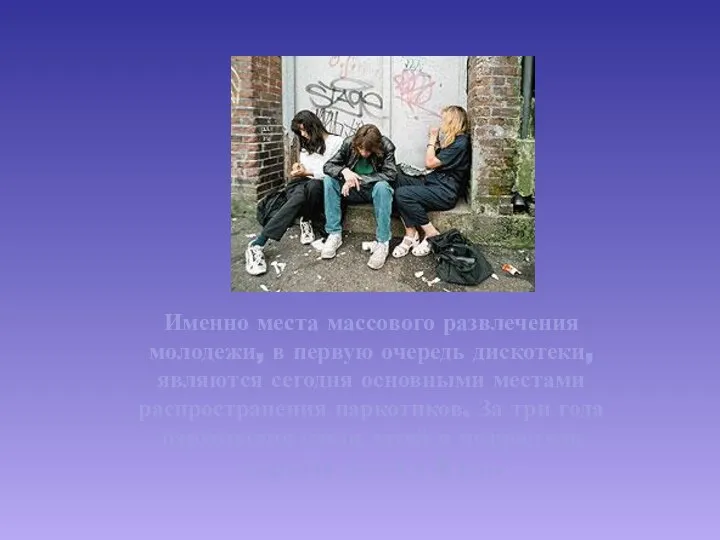 Именно места массового развлечения молодежи, в первую очередь дискотеки, являются сегодня основными