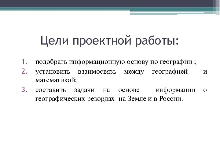 подобрать информационную основу по географии ; установить взаимосвязь между географией и математикой;