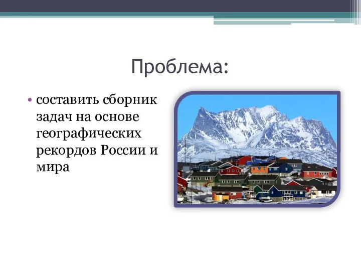 Проблема: составить сборник задач на основе географических рекордов России и мира